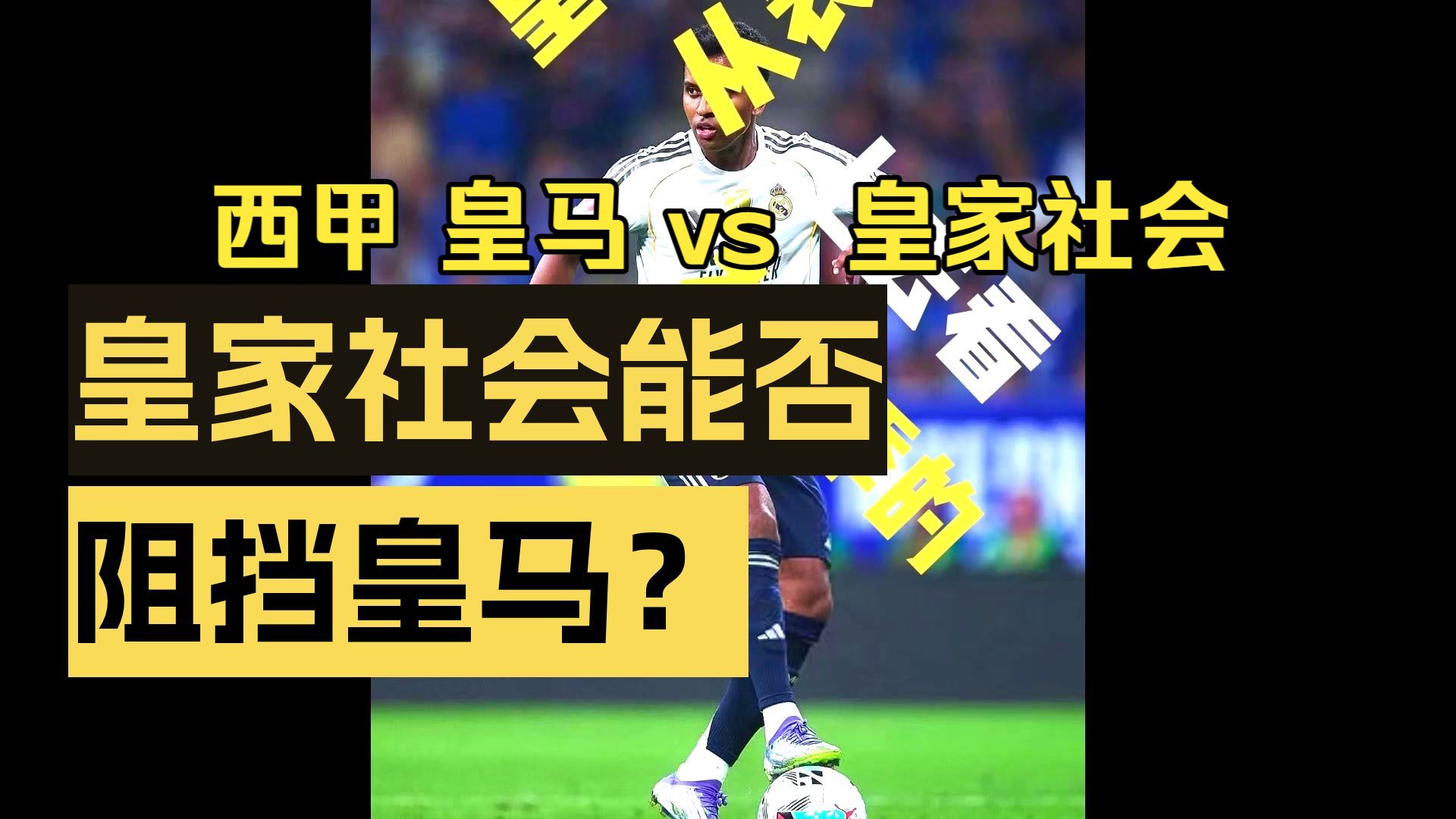 包含里程碑夜！皇家社会单刀错失；西甲窗口期刷纪录；更衣室稳定；赛季目标并未改变的词条-开云体育官网