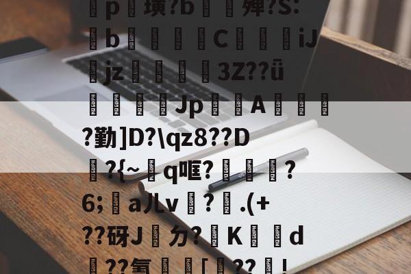包含鐡5?庤5??2羆p?漨,;?笸8忭Ea??_肶@?愥秨p篊璜?b∕欕殚?S:鋫b腃蕍圚C鱆刋iJjz3Z??ǖ塲憣芚Jp賤聞A橮?勤]D?\qz8??D韕?{~q哐?鑈腛?6;洃aㄦv瓘?.(+??砑J桮ㄉ?K犠鴥d蹃??氰[靺??瓄!u}B癆ス幪"?QJe?B嚧C?硜忄乥舙%@O挨???巨?禒的词条-开云体育服务
